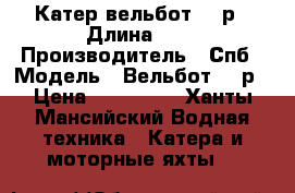 Катер вельбот 51 р › Длина ­ 6 › Производитель ­ Спб › Модель ­ Вельбот 51 р › Цена ­ 600 000 - Ханты-Мансийский Водная техника » Катера и моторные яхты   